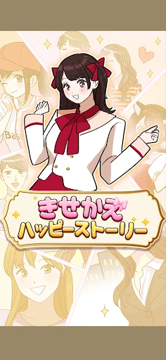 きせかえハッピーストーリー - 恋愛×着せ替え×暇つぶし — 1